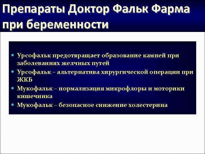 Препараты Доктор Фальк Фарма при беременности Урсофальк предотвращает образование камней при заболеваниях желчных путей