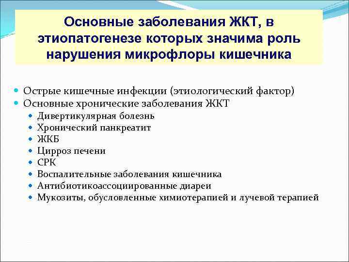 Основные заболевания ЖКТ, в этиопатогенезе которых значима роль нарушения микрофлоры кишечника Острые кишечные инфекции