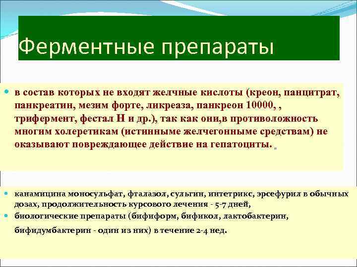 Ферментные препараты в состав которых не входят желчные кислоты (креон, панцитрат, панкреатин, мезим форте,