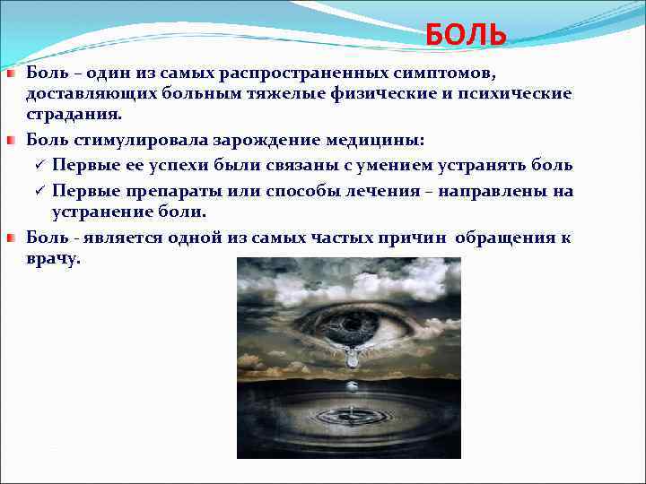 БОЛЬ Боль – один из самых распространенных симптомов, доставляющих больным тяжелые физические и психические