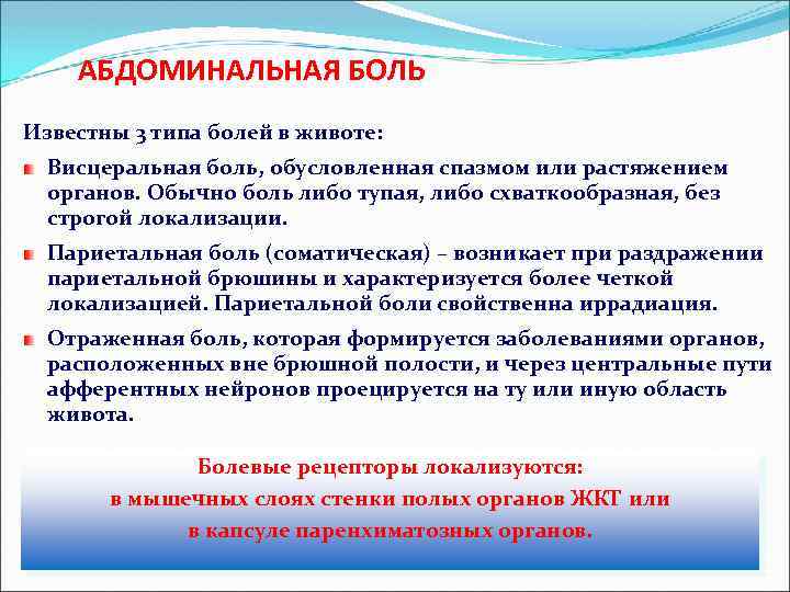 АБДОМИНАЛЬНАЯ БОЛЬ Известны 3 типа болей в животе: Висцеральная боль, обусловленная спазмом или растяжением