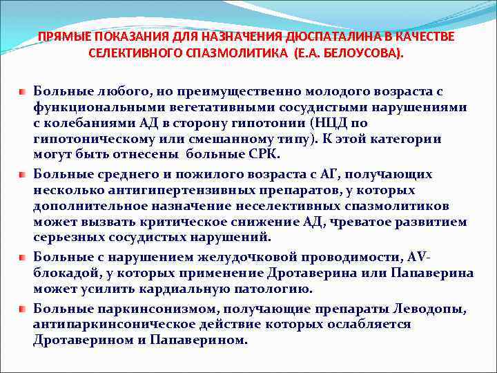 ПРЯМЫЕ ПОКАЗАНИЯ ДЛЯ НАЗНАЧЕНИЯ ДЮСПАТАЛИНА В КАЧЕСТВЕ СЕЛЕКТИВНОГО СПАЗМОЛИТИКА (Е. А. БЕЛОУСОВА). Больные любого,