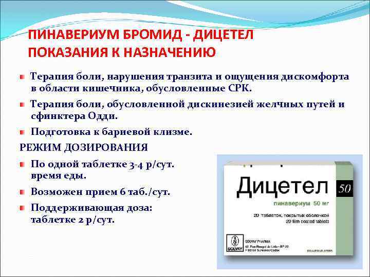 ПИНАВЕРИУМ БРОМИД - ДИЦЕТЕЛ ПОКАЗАНИЯ К НАЗНАЧЕНИЮ Терапия боли, нарушения транзита и ощущения дискомфорта