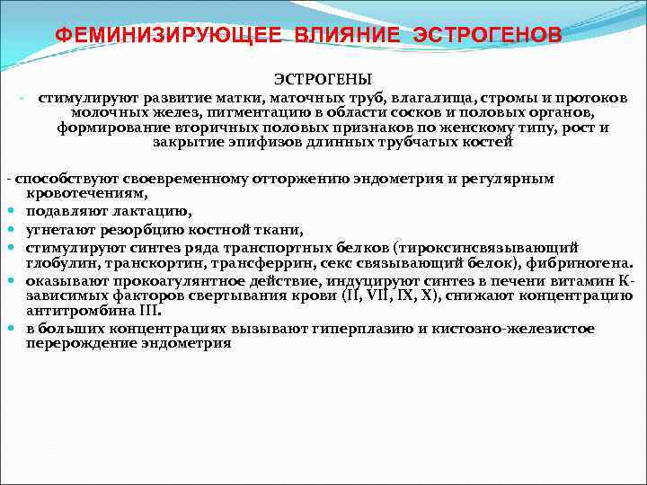 ФЕМИНИЗИРУЮЩЕЕ ВЛИЯНИЕ ЭСТРОГЕНОВ ЭСТРОГЕНЫ - стимулируют развитие матки, маточных труб, влагалища, стромы и протоков