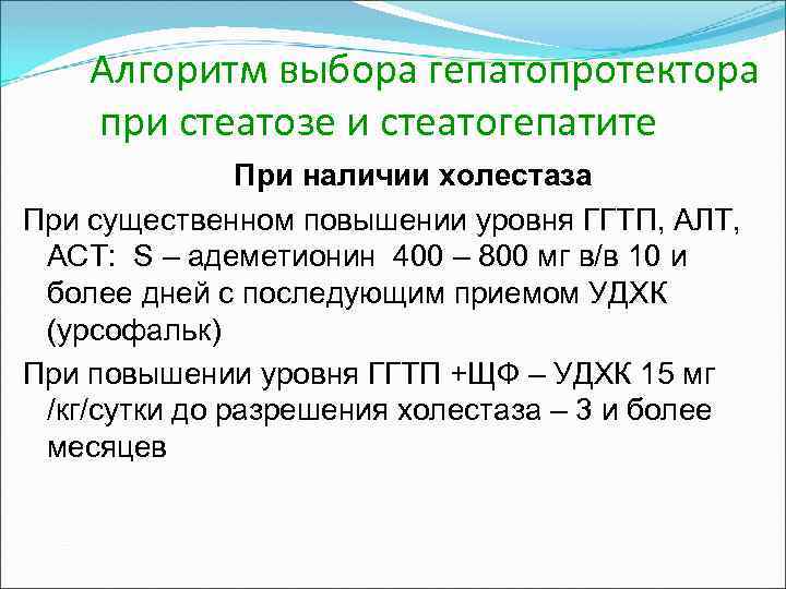 Алгоритм выбора гепатопротектора при стеатозе и стеатогепатите При наличии холестаза При существенном повышении уровня