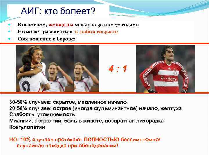 АИГ: кто болеет? В основном, женщины между 10 -30 и 50 -70 годами Но