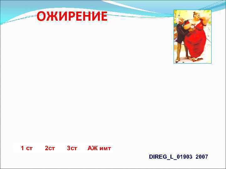 ОЖИРЕНИЕ 1 ст 2 ст 3 ст АЖ имт DIREG_L_01903 2007 