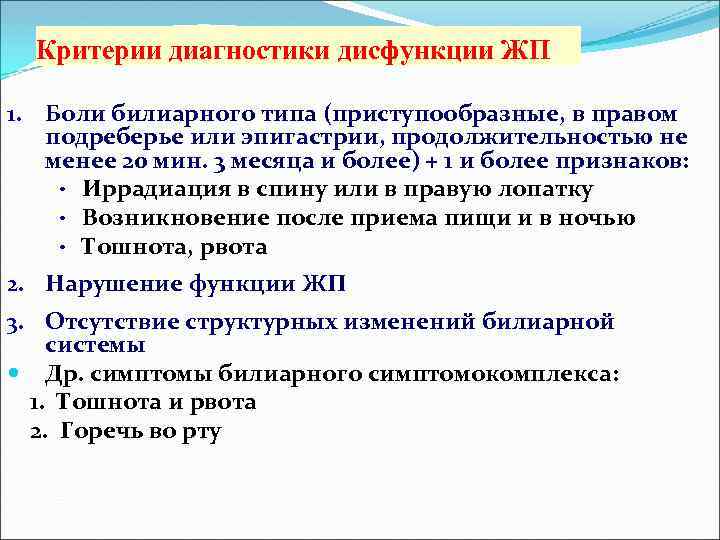 Критерии диагностики дисфункции ЖП 1. Боли билиарного типа (приступообразные, в правом подреберье или эпигастрии,