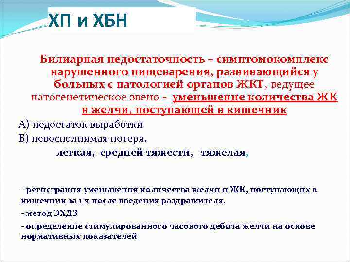 ХП и ХБН Билиарная недостаточность – симптомокомплекс нарушенного пищеварения, развивающийся у больных с патологией