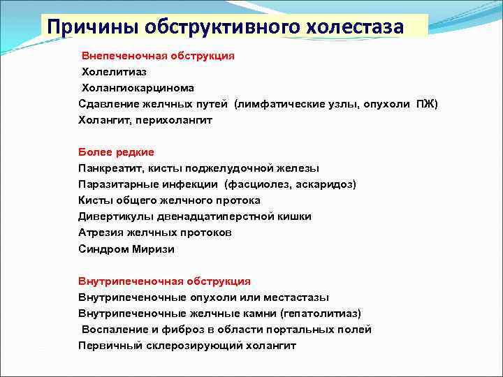 Причины обструктивного холестазa Внепеченочная обструкция Холелитиаз Холангиокарцинома Сдавление желчных путей (лимфатические узлы, опухоли ПЖ)