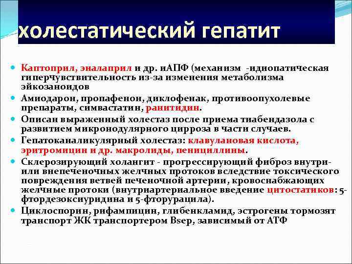 холестатический гепатит Каптоприл, эналаприл и др. и. АПФ (механизм -идиопатическая гиперчувствительность из-за изменения метаболизма