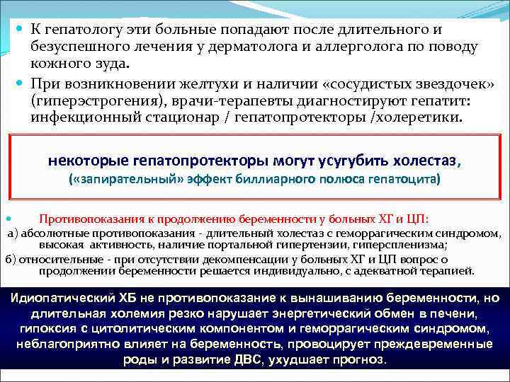  К гепатологу эти больные попадают после длительного и безуспешного лечения у дерматолога и