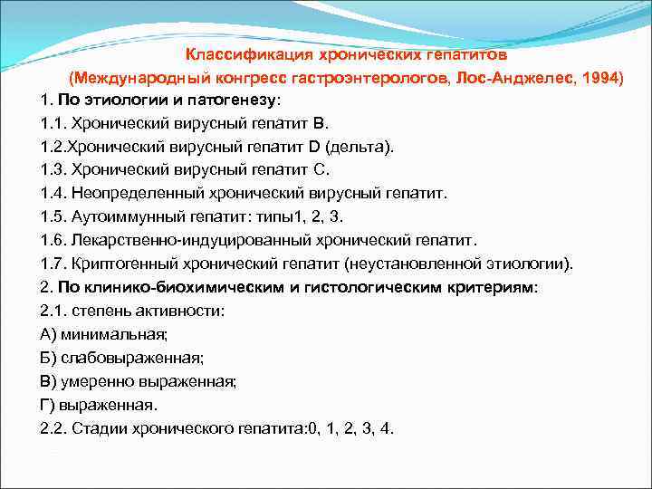 Классификация лос анджелес. Классификация гепатитов Лос Анджелес 1994. Хронический гепатит классификация Лос Анджелес. Современная классификация хронических гепатитов. Лос Анджелесская классификация хронических гепатитов.