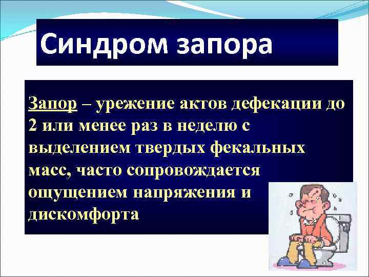 Синдром запора Запор – урежение актов дефекации до 2 или менее раз в неделю