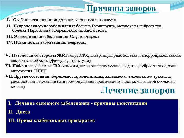 Причины запоров I. Особенности питания: дефицит клетчатки и жидкости II. Неврологические заболевания: болезнь Гиршпрунга,