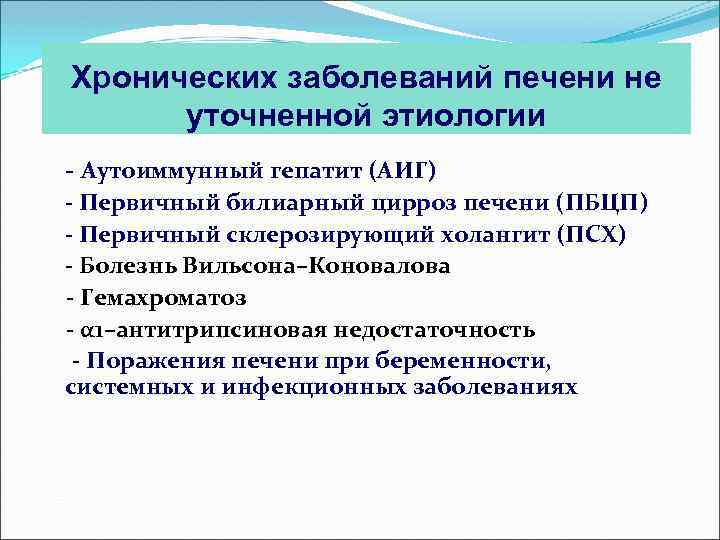 Хронических заболеваний печени не уточненной этиологии - Аутоиммунный гепатит (АИГ) - Первичный билиарный цирроз