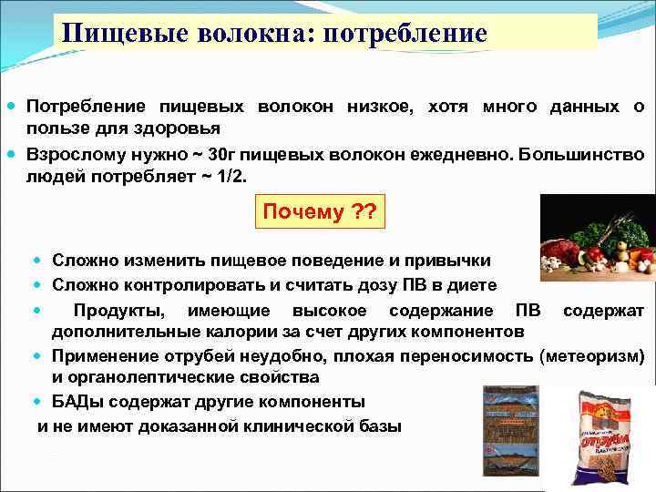 Пищевые волокна: потребление Потребление пищевых волокон низкое, хотя много данных о пользе для здоровья