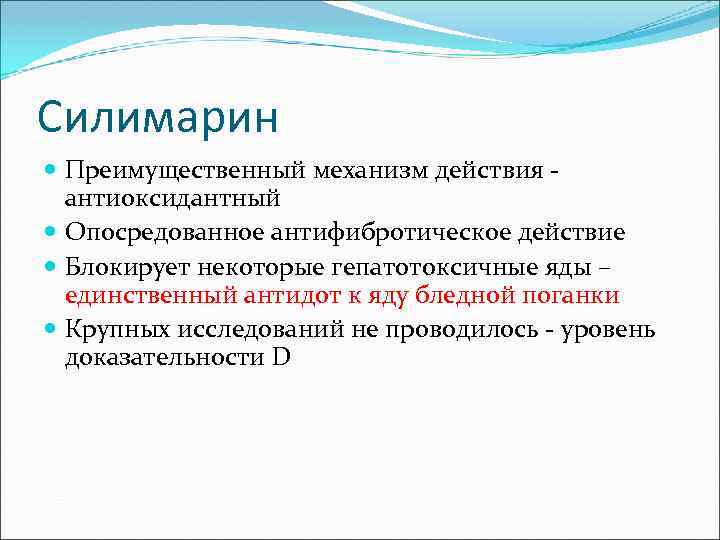 Силимарин Преимущественный механизм действия - антиоксидантный Опосредованное антифибротическое действие Блокирует некоторые гепатотоксичные яды –