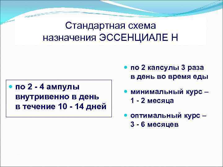 Стандартная схема назначения ЭССЕНЦИАЛЕ Н по 2 капсулы 3 раза в день во время