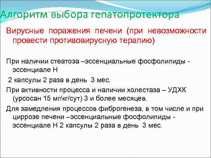 Алгоритм выбора гепатопротектора Вирусные поражения печени (при невозможности провести противовирусную терапию) При наличии стеатоза