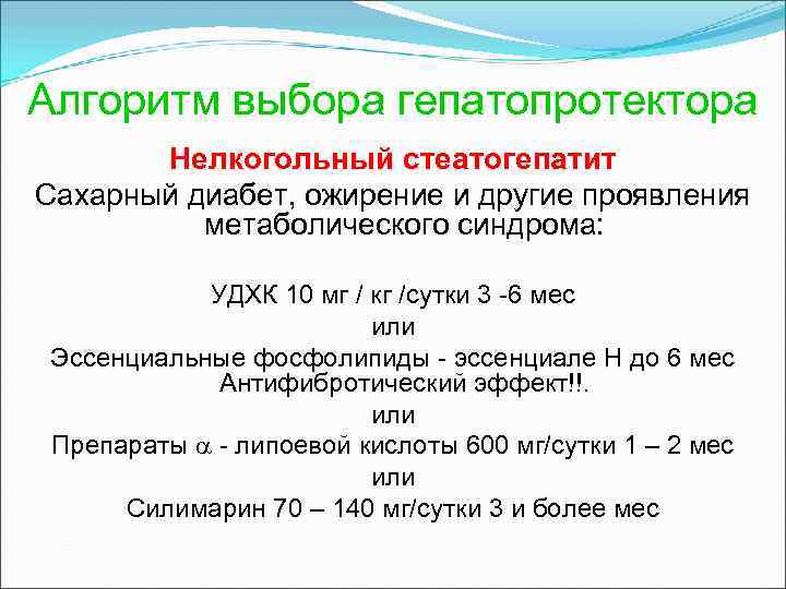 Алгоритм выбора гепатопротектора Нелкогольный стеатогепатит Сахарный диабет, ожирение и другие проявления метаболического синдрома: УДХК