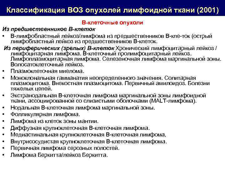 Классификация ВОЗ опухолей лимфоидной ткани (2001) В клеточные опухоли Из предшественников В-клеток • В-лимфобластный