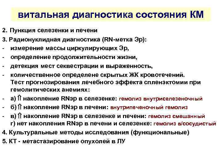 витальная диагностика состояния КМ 2. Пункция селезенки и печени 3. Радионуклидная диагностика (RN метка