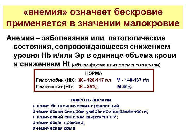  «анемия» означает бескровие применяется в значении малокровие Анемия – заболевания или патологические состояния,