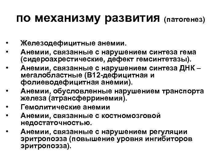 по механизму развития (патогенез) • • Железодефицитные анемии. Анемии, связанные с нарушением синтеза гема