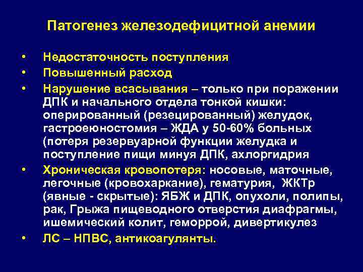 Патогенез железодефицитной анемии • • • Недостаточность поступления Повышенный расход Нарушение всасывания – только