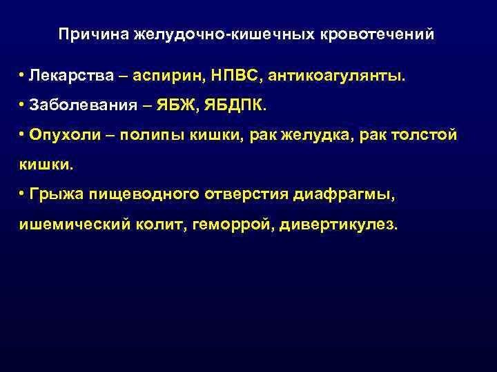 Причина желудочно кишечных кровотечений • Лекарства – аспирин, НПВС, антикоагулянты. • Заболевания – ЯБЖ,