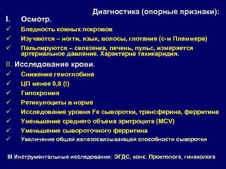 Диагностика (опорные признаки): I. Осмотр. ü ü ü Бледность кожных покровов Изучаются – ногти,