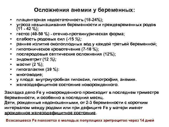 Осложнения анемии у беременных: • • • • плацентарная недостаточность (18 24%); угроза невынашивания