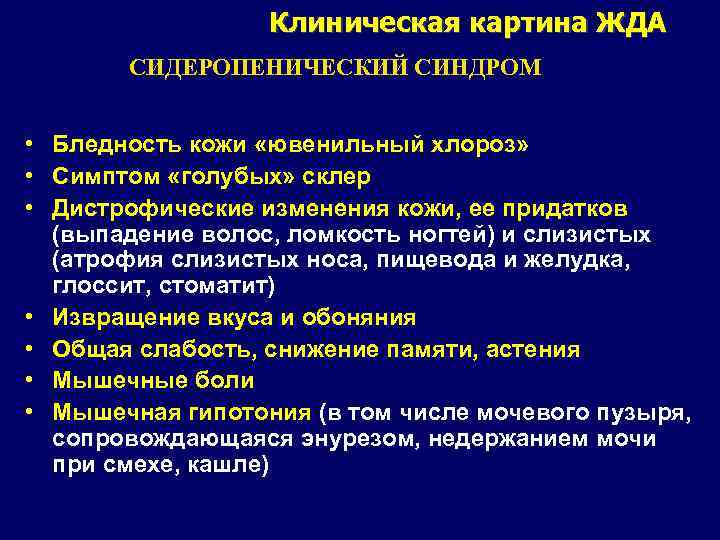 Клиническая картина ЖДА СИДЕРОПЕНИЧЕСКИЙ СИНДРОМ • Бледность кожи «ювенильный хлороз» • Симптом «голубых» склер