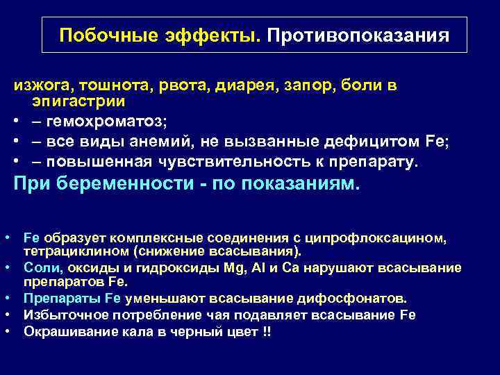 Побочные эффекты. Противопоказания изжога, тошнота, рвота, диарея, запор, боли в эпигастрии • – гемохроматоз;