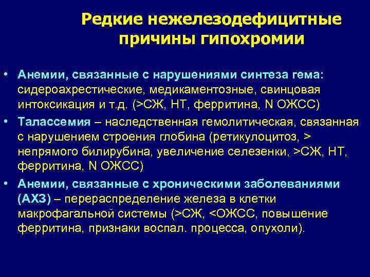 Редкие нежелезодефицитные причины гипохромии • Анемии, связанные с нарушениями синтеза гема: сидероахрестические, медикаментозные, свинцовая