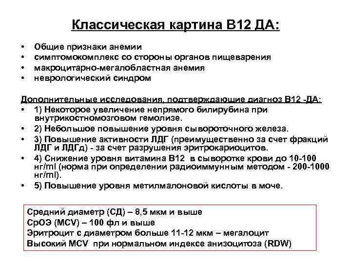 Классическая картина В 12 ДА: • • Общие признаки анемии симптомокомплекс со стороны органов