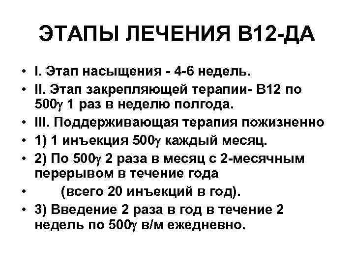 ЭТАПЫ ЛЕЧЕНИЯ В 12 ДА • I. Этап насыщения 4 6 недель. • II.