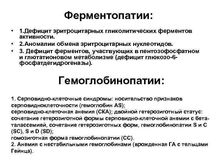 Ферментопатии: • 1. Дефицит эритроцитарных гликолитических ферментов активности. • 2. Аномалии обмена эритроцитарных нуклеотидов.