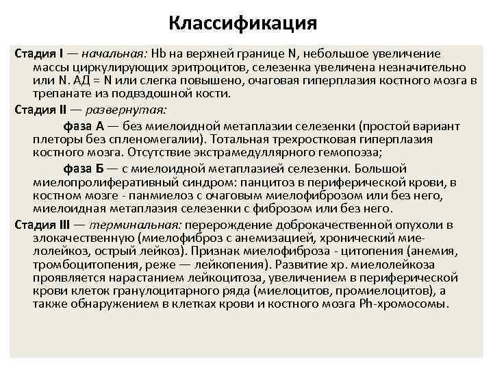 Классификация Стадия I — начальная: Hb на верхней границе N, небольшое увеличение массы циркулирующих