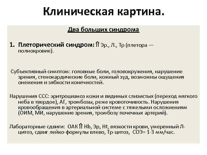 Клиническая картина эритремии в пожилом возрасте складывается из синдромов