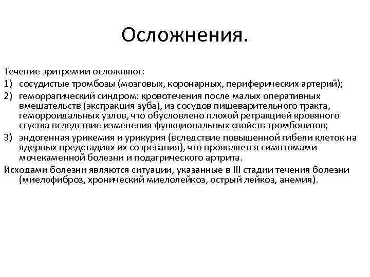 Осложнения. Течение эритремии осложняют: 1) сосудистые тромбозы (мозговых, коронарных, периферических артерий); 2) геморрагический синдром: