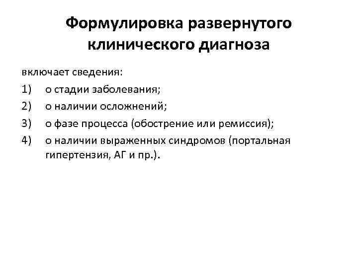 Формулировка развернутого клинического диагноза включает сведения: 1) о стадии заболевания; 2) о наличии осложнений;