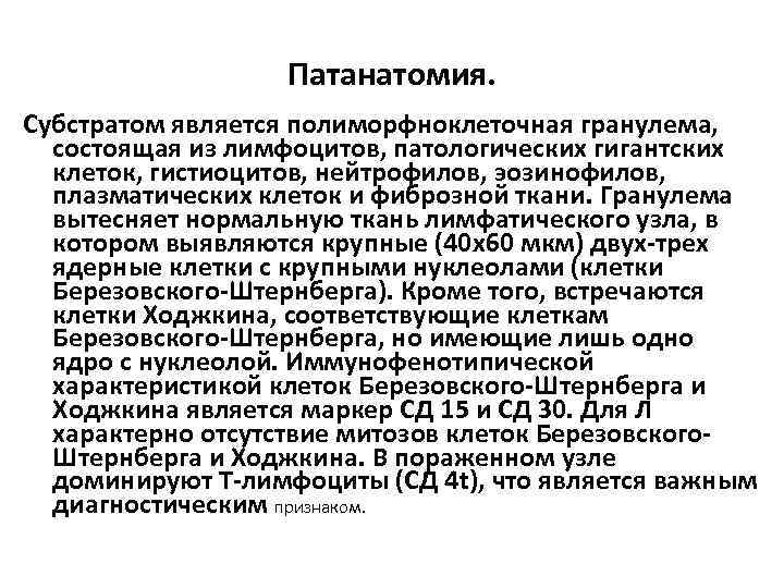 Патанатомия. Субстратом является полиморфноклеточная гранулема, состоящая из лимфоцитов, патологических гигантских клеток, гистиоцитов, нейтрофилов, эозинофилов,
