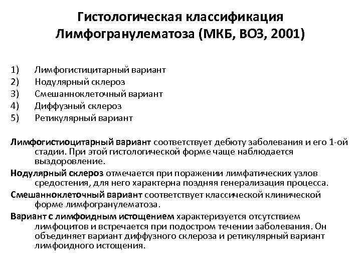Гистологическая классификация Лимфогранулематоза (МКБ, ВОЗ, 2001) 1) 2) 3) 4) 5) Лимфогистицитарный вариант Нодулярный