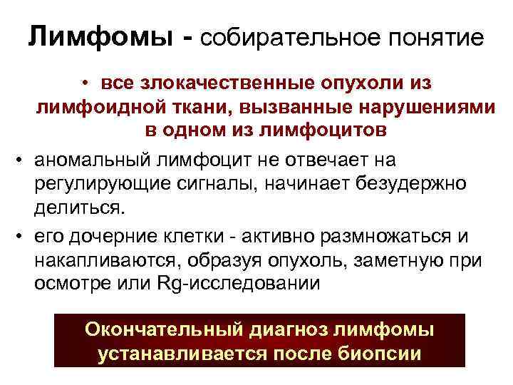 Лимфомы - собирательное понятие • все злокачественные опухоли из лимфоидной ткани, вызванные нарушениями в