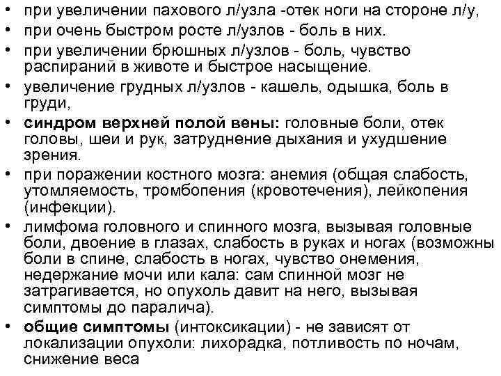  • при увеличении пахового л/узла -отек ноги на стороне л/у, • при очень
