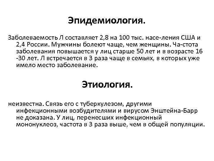 Эпидемиология. Заболеваемость Л составляет 2, 8 на 100 тыс. насе ления США и 2,