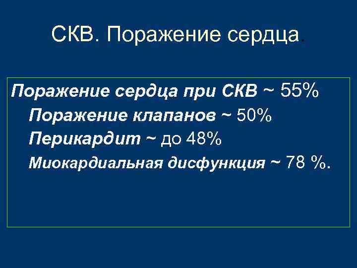 СКВ. Поражение сердца при СКВ ~ 55% Поражение клапанов ~ 50% Перикардит ~ до