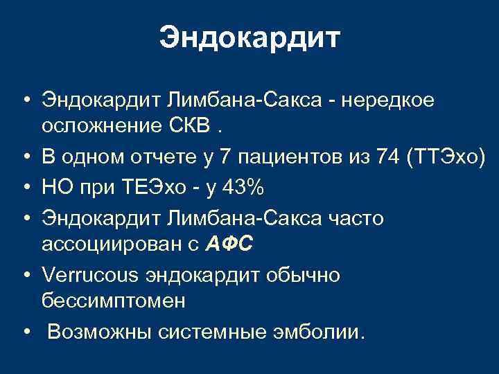 Эндокардит • Эндокардит Лимбана-Сакса - нередкое осложнение СКВ. • В одном отчете у 7